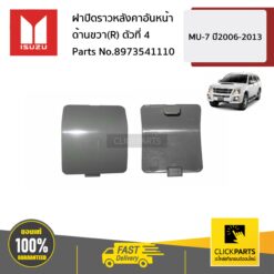 ฝาปิดราวหลังคาอันหน้า ด้านขวา(R) ตัวที่ 4 MU-7 ปี2006-2013 ของแท้ เบิกศูนย์ ISUZU #8973541110