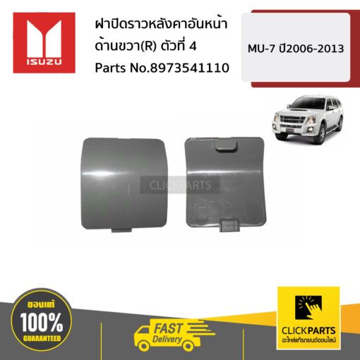 ฝาปิดราวหลังคาอันหน้า ด้านขวา(R) ตัวที่ 4 MU-7 ปี2006-2013 ของแท้ เบิกศูนย์ ISUZU #8973541110