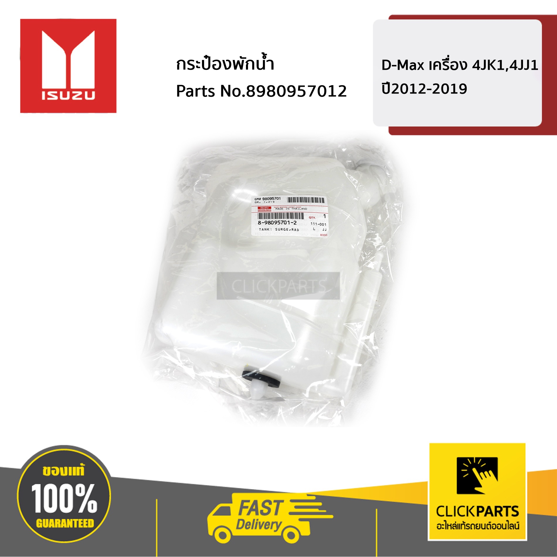 ISUZU #8980957012 กระป๋องพักน้ำ D-Max เครื่อง 4JK1,4JJ1 ปี2012-2019 ของแท้ เบิกศูนย์