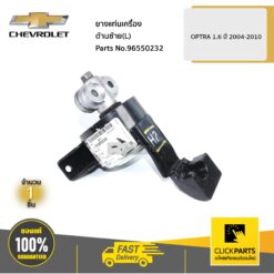 ยางแท่นเครื่อง ด้านซ้าย(L) OPTRA 1.6 ปี 2004-2010 ของแท้ เบิกศูนย์ CHEVROLET #96550232