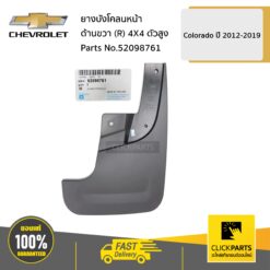 ยางบังโคลนหน้า ด้านขวา (R) 4X4 ตัวสูง Colorado ปี 2012-2019 ของแท้ เบิกศูนย์ CHEVROLET #52098761