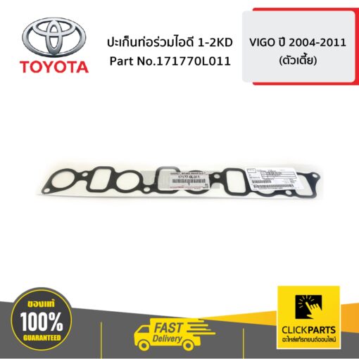 ปะเก็นท่อร่วมไอดี 1-2KD VIGO 4WD ของแท้ เบิกศูนย์ TOYOTA #171770L011
