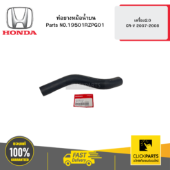 ท่อยางหม้อน้ำบน เครื่อง2.0 CR-V 2007-2008 HONDA #19501RZPG01