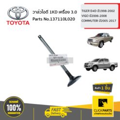 วาล์วไอดี 1KD TIGER D4D ปี1998-2002 VIGO ปี2006-2008 COMMUTER ปี2005-2017 ของแท้ เบิกศูนย์ TOYOTA #137110L020