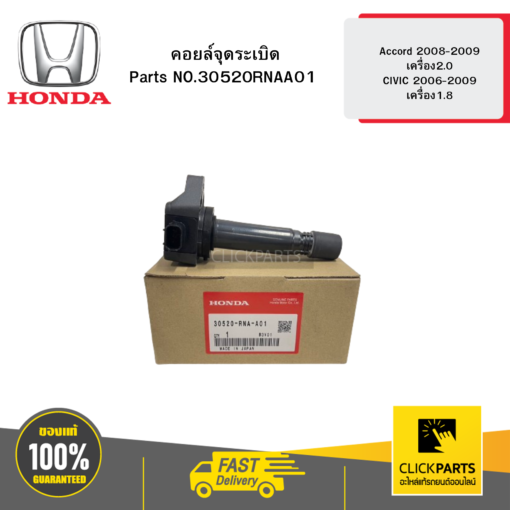 คอยล์จุดระเบิด Accord 2008-2009 เครื่อง2.0 / CIVIC 2006-2009 เครื่อง1.8 HONDA #30520RNAA01