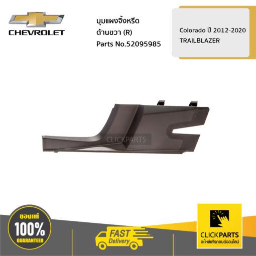 มุมแผงจิ้งหรีด ด้านขวา (R) Colorado ปี2012-2020/TRAILBLAZER ปี2012-2020 ของแท้ เบิกศูนย์ CHEVROLET #52095985