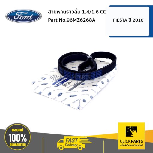 สายพานราวลิ้น 1.4/1.6 CC FIESTA ปี 2010 ของแท้ เบิกศูนย์ FORD #96MZ6268A