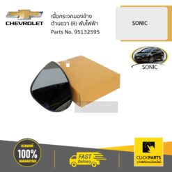 เนื้อกระจกมองข้าง ด้านขวา (R) พับไฟฟ้า SONIC ทุกปี ของแท้ เบิกศูนย์ CHEVROLET #95132595