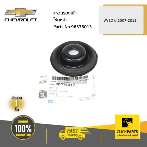 แหวนรองเบ้าโช้คหน้า AVEO ปี 2007-2012 ของแท้ เบิกศูนย์ CHEVROLET #96535013