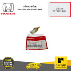 สวิทความร้อน เครื่อง2.4 CR-V 2007-2008 HONDA #37870RWCA01