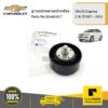 CHEVROLET #96440417 ลูกรอกสายพานหน้าเครื่อง 2.0 CAPTIVA/CRUZE  ของแท้ เบิกศูนย์