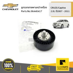 ลูกรอกสายพานหน้าเครื่อง 2 CAPTIVA/CRUZE ของแท้ เบิกศูนย์ CHEVROLET #96440417