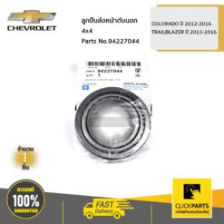 ลูกปืนล้อหน้าตับนอก 4x4 COLORADO ปี 2012-2016 / TRAILBLAZER ปี 2013-2016 ของแท้ เบิกศูนย์ CHEVROLET #94227044
