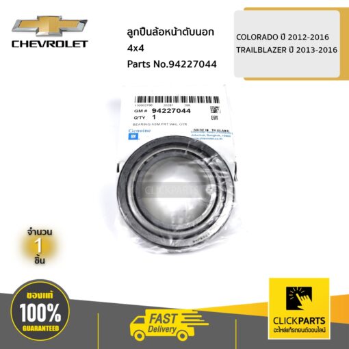 ลูกปืนล้อหน้าตับนอก 4x4 COLORADO ปี 2012-2016 / TRAILBLAZER ปี 2013-2016 ของแท้ เบิกศูนย์ CHEVROLET #94227044