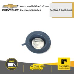 ยางรองสปริงโช๊คหน้าตัวบน CAPTIVA2007-2010 ของแท้ เบิกศูนย์ CHEVROLET #96810743