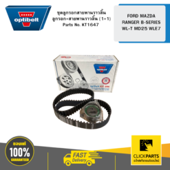 ชุดลูกรอกสายพานราวลิ้น ลูกรอก+สายพานราวลิ้น (1+1) FORD MAZDA RANGER B-SERIES WL-T MD25 WLE7 OPTIBELT #KT1647