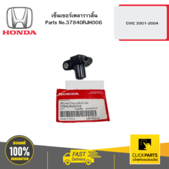 เซ็นเซอร์เพลาราวลิ้น CIVIC 2001-2004 HONDA #37840RJH006