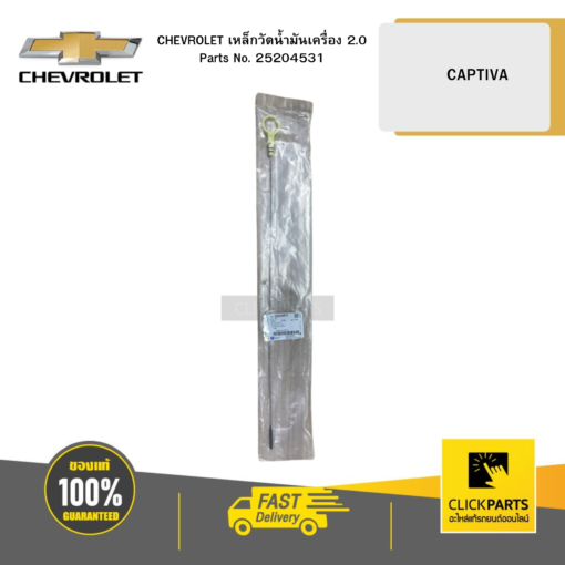 เหล็กวัดน้ำมันเครื่อง 2 (C140) CAPTIVA CHEVROLET #25204531