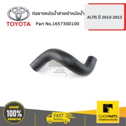 ท่อยางหม้อน้ำล่างเข้าหม้อน้ำ ALTIS ปี 2010-2013 ของแท้ เบิกศูนย์ TOYOTA #165730D100