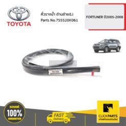คิ้วรางน้ำ ด้านซ้าย(L) FORTUNER ปี2005-2009 ของแท้ เบิกศูนย์ TOYOTA #755520K061