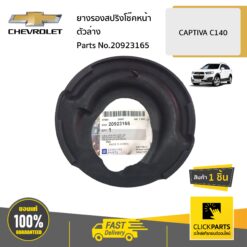 ยางรองสปริงโช๊คหน้าตัวล่าง CAPTIVA C140 ของแท้ เบิกศูนย์ CHEVROLET #20923165