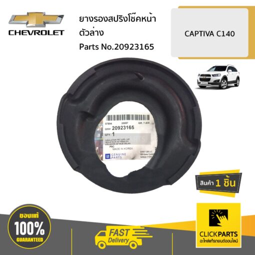 ยางรองสปริงโช๊คหน้าตัวล่าง CAPTIVA C140 ของแท้ เบิกศูนย์ CHEVROLET #20923165