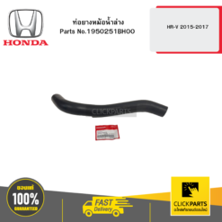 ท่อยางหม้อน้ำล่าง HR-V 2015-2017 HONDA #1950251BH00