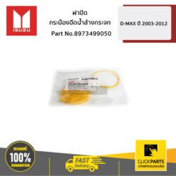 ฝาปิดกระป๋องฉีดน้ำล้างกระจก D-MAX ปี 2003-2011 ของแท้ เบิกศูนย์ ISUZU #8973499050