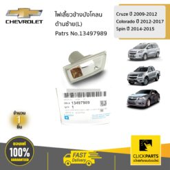 เสื้อไฟเลี้ยวข้างบังโคลน ด้านซ้าย(L) Cruze ปี 09-12,Colo ปี 12-17,Spin ปี 14-15 ของแท้ เบิกศูนย์ CHEVROLET #13497989