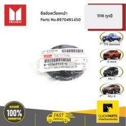 ซีลข้อเหวี่ยงหน้า TFR,Dragon ทุกปี ของแท้ เบิกศูนย์ ISUZU #8970491450