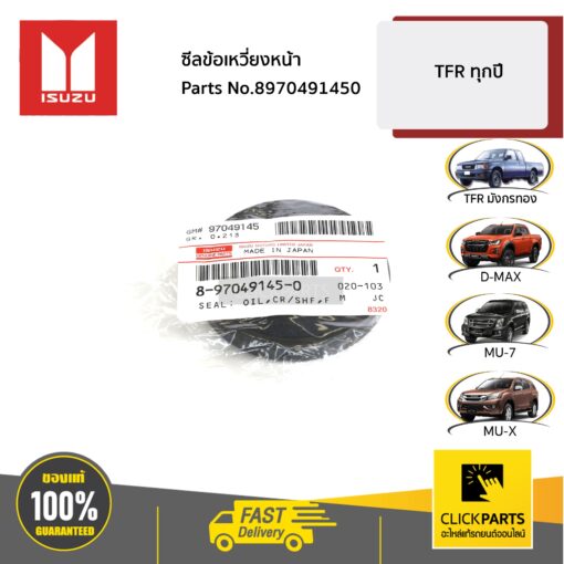ซีลข้อเหวี่ยงหน้า TFR,Dragon ทุกปี ของแท้ เบิกศูนย์ ISUZU #8970491450