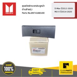 ชุดสวิตซ์กระจกประตูหน้า ด้านซ้าย(L) D-Max ปี2012-2019 / MU-X ปี2014-2020 ของแท้ เบิกศูนย์ ISUZU #8974168100