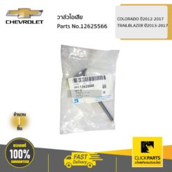 วาล์วไอเสีย COLORADO ปี2012-2017 TRAILBLAZER ปี2013-2017 ของแท้ เบิกศูนย์ CHEVROLET #12625566