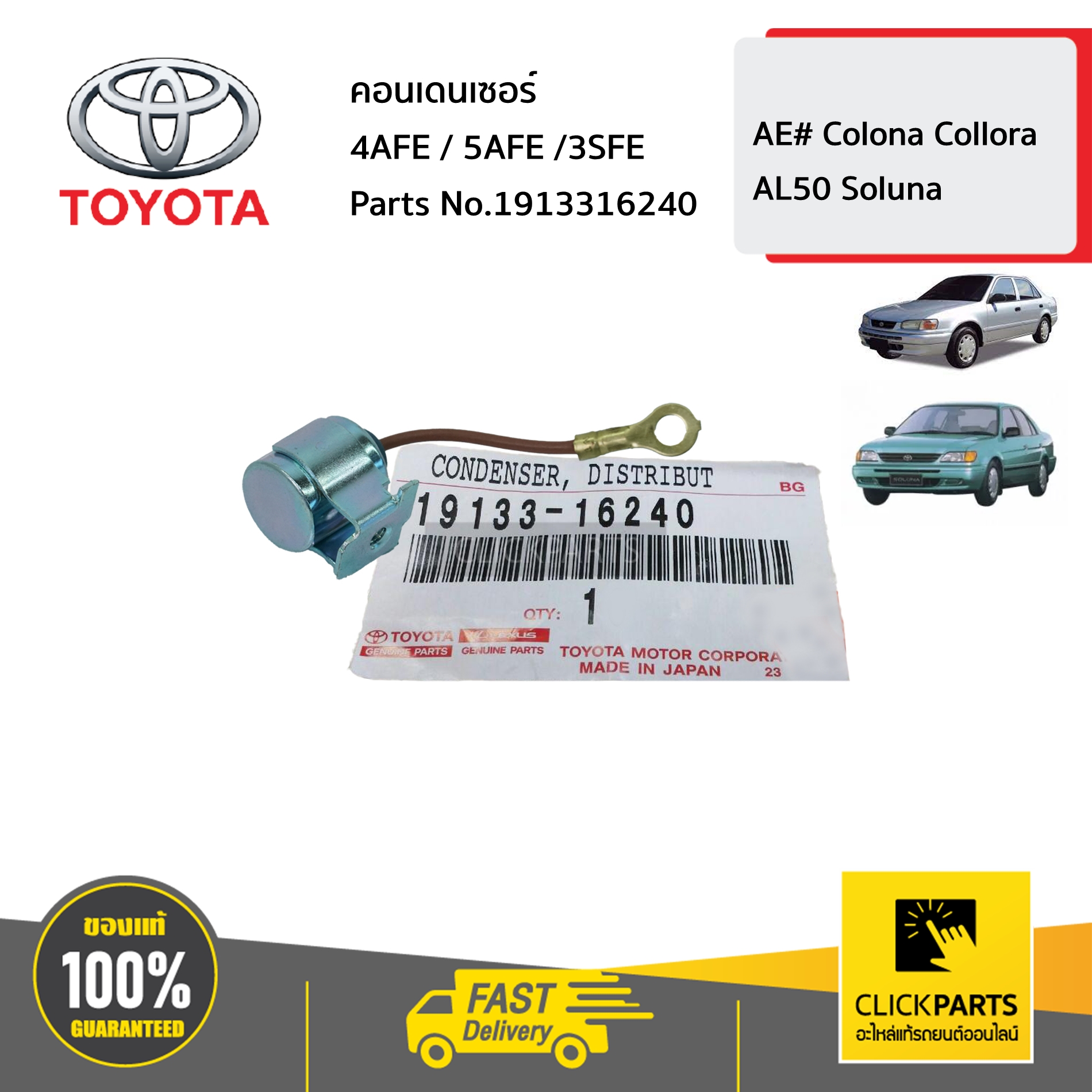 TOYOTA #1913316240 คอนเดนเซอร์ 4AFE / 5AFE /3SFE AE101 ของแท้ เบิกศูนย์