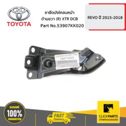 ขายึดบังโคลนหน้า ด้านขวา (R) XTR DCB HILUX-REVO ปี 2015-ขึ้นไป ของแท้ เบิกศูนย์ TOYOTA #53907KK020