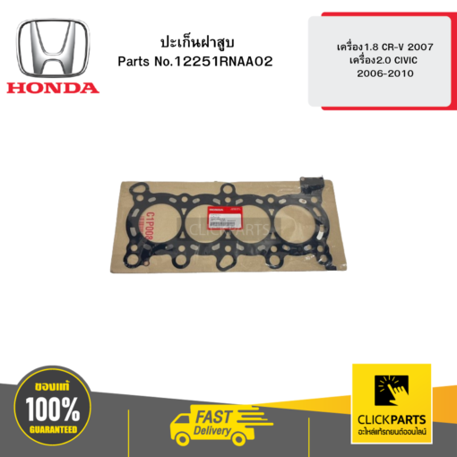 ปะเก็นฝาสูบ เครื่อง1.8 CR-V 2007 เครื่อง2.0 CIVIC 2006-2010 HONDA #12251RNAA02