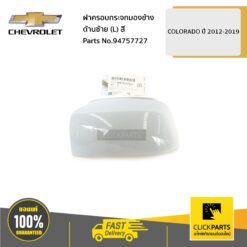 ฝาครอบกระจกมองข้าง ด้านซ้าย (L) ต้องทำสี Colorado ปี 2012-2019 ของแท้ เบิกศูนย์ CHEVROLET #94757727