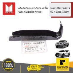 เหล็กยึดกันชนหน้าอันกลาง สั้น D-MAX ปี2012-2019 MU-X ปี2014-2019 ของแท้ เบิกศูนย์ ISUZU #8980873920