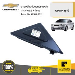 สามเหลี่ยมตัวนอกประตูหลัง ด้านซ้าย(L) 4D OPTRA ทุกปี ของแท้ เบิกศูนย์ CHEVROLET #96548202