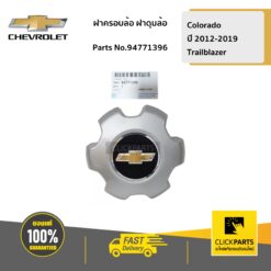 ฝาครอบล้อ ฝาดุมล้อ Colorado ปี 2012-2019/TRAILBLAZER ของแท้ เบิกศูนย์ CHEVROLET #94771396