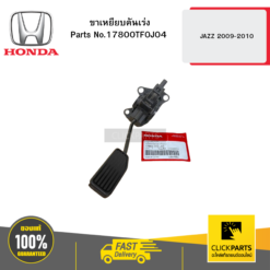 ขาเหยียบคันเร่ง JAZZ 2009-2010 HONDA #17800TF0J04