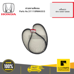 สายพานพัดลม 7PK2061 เครื่อง2.0 CR-V 2007-2008 HONDA #31110RWK003