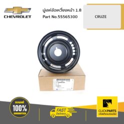 มู่เลห์ข้อเหวี่ยงหน้า 1.8 CRUZE ของแท้ เบิกศูนย์ CHEVROLET #55565300
