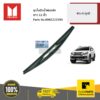 ชุดใบปัดน้ำฝนหลัง ขนาด 12" MU-X ทุกปี ของแท้ เบิกศูนย์ ISUZU #8982222590
