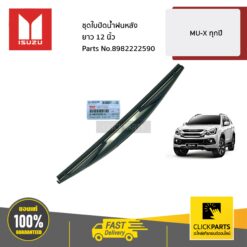 ชุดใบปัดน้ำฝนหลัง ขนาด 12" MU-X ทุกปี ของแท้ เบิกศูนย์ ISUZU #8982222590