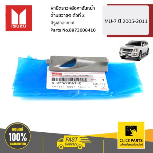 ฝาปิดราวหลังคาอันหน้า ด้านขวา(R) ตัวที่ 2 มีรูเสาอากาศ MU-7 ปี 2005-2011 ของแท้ เบิกศูนย์ ISUZU #8973608410