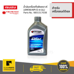 น้ำมันเครื่องกึ่งสังเคราะห์ 10W30 1L สำหรับรถยนต์ทุกรุ่น ทุกยี่ห้อ ของแท้ เบิกศูนย์ ISUZU #985531703B