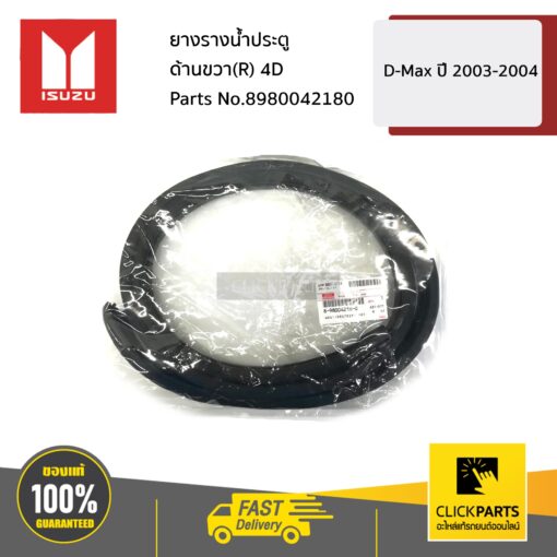 ยางรางน้ำประตู ด้านขวา(R) 4D D-Max ปี 2003-2004 ของแท้ เบิกศูนย์ ISUZU #8980042180
