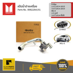 ท่อน้ำข้างเครื่อง 4JK1/4JJ1 Euro4 D-Max 2.5 ปี2014-2015/3.0 ปี2014-2019MU-X 2.5 ทุกปี/3.0 ปี2014-ขึ้นไป ของแท้ เบิกศูนย์ ISUZU #8982284191