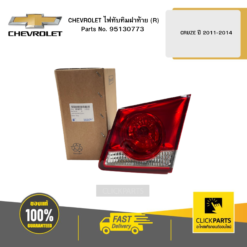 ไฟทับทิมฝาท้าย CRUZE ปี 2011-2014 CHEVROLET #95130773